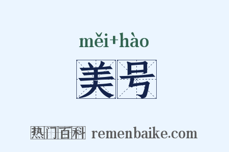 美号是什么意思的图片